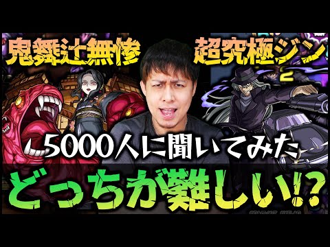 【モンスト】※衝撃※超究極ジンと鬼舞辻無惨どっちが難しい？5000人のストライカーに聞いたらとんでもない結果になった...【ぎこちゃん】