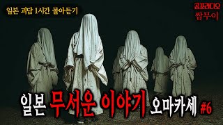 【공포라디오 쌈무이】일본 무서운 이야기 오마카세 여섯번째ㅣ실화ㅣ괴담ㅣ소름ㅣ귀신ㅣASMR