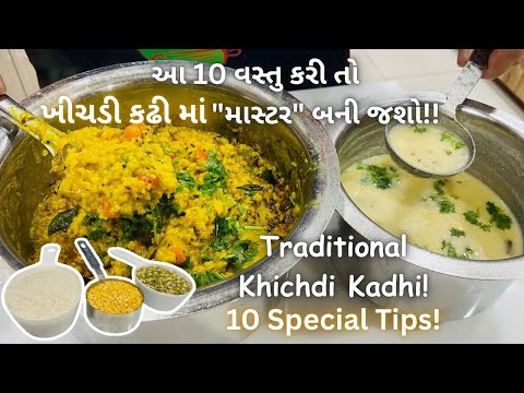 બધા કહેશે "તમારા જેવી ખીચડી કઢીનો સ્વાદ કોઈ ઘરે ના મળે!" Kadhi Khichdi with 10 TIPS! #kadhi #khichdi