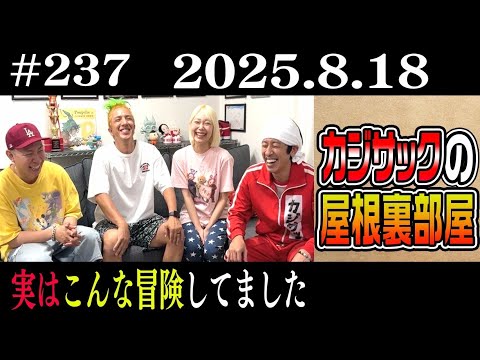 【ラジオ】実はこんな冒険してました（2025年8月18日）