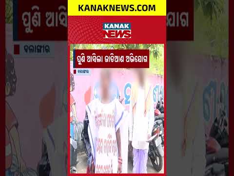 ଜାତି ପାଇଁ ଚାକିରି ମିଳିଲାନି? Balangir Caste Discrimination Row | SC Woman Denied Anganwadi Job
