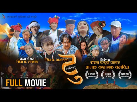 Tamang full movie l TU l Singa B Tamang, Rupa S Ghale, Sonam, Yujila, Prakash, Furpa, Shishir