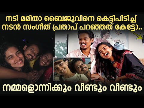 നടി മമിതാ ബൈജുവിനെ കെട്ടിപിടിച്ച് നടൻ സംഗീത് പ്രതാപ് പറഞ്ഞത് കേട്ടോ..നമ്മളൊന്നിക്കും വീണ്ടും വീണ്ടും