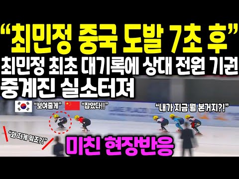 "최민정 중국 도발 7초 후" 최민정 최초 대기록에  상대 전원 기권, 중계진 실소터져