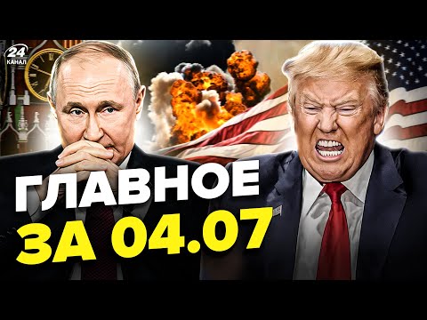⚡️БОМБАРДУВАННЯ під Москвою. Трамп У ГНІВІ РОЗНІС Путіна. СМЕРТЬ на Рубльовці. Новини сьогодні 04.07