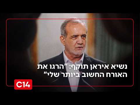 נשיא איראן תוקף את ישראל וארה"ב: "הרגו את האורח החשוב ביותר שלי"