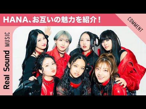 【甘えん坊でベイビー!?】『No No Girls』から誕生した7人組! HANAがお互いの魅力を紹介