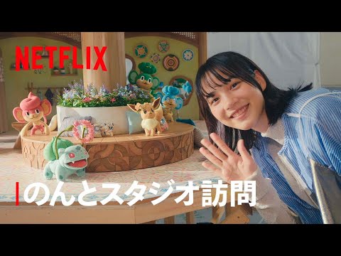 【公式】「ポケモンコンシェルジュ」のんとスタジオ訪問 - Netflix