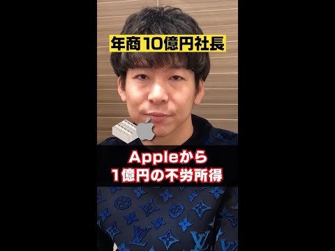 【衝撃】アップルから年間1億円の不労所得を得る!? #shorts