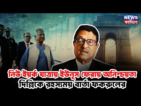 নিউ ইয়র্ক যাত্রায় ইউনূস ফেরায় অনিশ্চয়তা, দিল্লিকে রহস্যময় বার্তা ফকরুলের