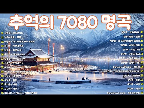 7080 애창곡 베스트와 추억의 노래 🍁50대이상이 들으면 정말 좋아할 노래 | 중년들이 사랑하는 노래 ❤️7080 시대별 애창곡