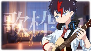 #27【歌枠】ギターじゃかじゃかじゃかじゃかじゃかじゃか【未知又バトヤ】