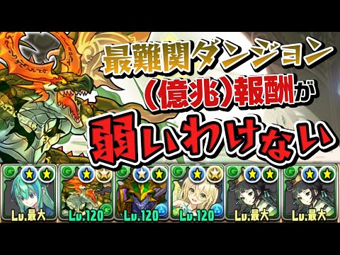 【億兆ドロップ】現代版に強化されたファフニールを使ってみよう【パズドラ】