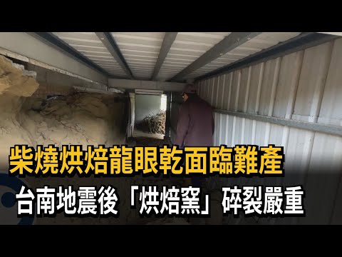 柴燒烘焙龍眼乾面臨難產 台南地震後「龍眼烘焙窯」碎裂嚴重－民視新聞