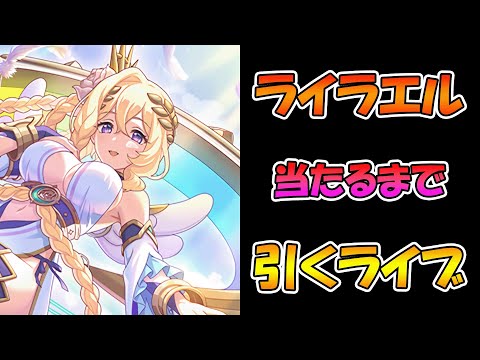 【プリコネR】ライラエル様２回手に入れるまで引くガチャライブ【ライブ】