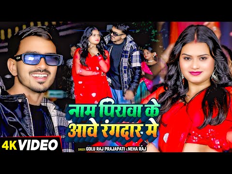 #Video | नाम पियवा के आवे रंगदार मे | #Neha Raj, #Golu Raj Prajapati | Bhojpuri Superhit Song 2025