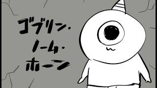 【ゴブリン・ノーム・ホーン】私働けます！！！！！！！！！！