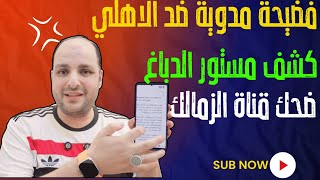 فضـ,ـيحة مدوية تهز ميت عقبة ضد الاهلي ورد ناري على قناة الزمالك وصفقة عدي الدباغ وبيان تيدي اوكو