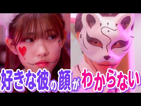 【ドラマ】「顔、見てもいい？」ハロウィンパーティで出会った仮面男子に恋をした結果...