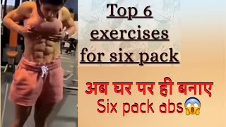Top 6 exercise for abs 💪🏻|| six pack abs workout 🏋🏻|| abs kaise banaye #fitnessfirst #abs