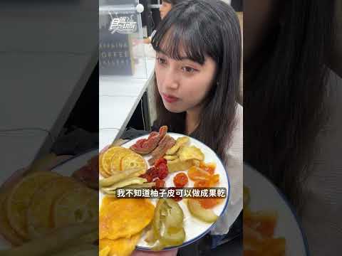 柚子皮也能做果乾？！一吃就上癮的必備零嘴！