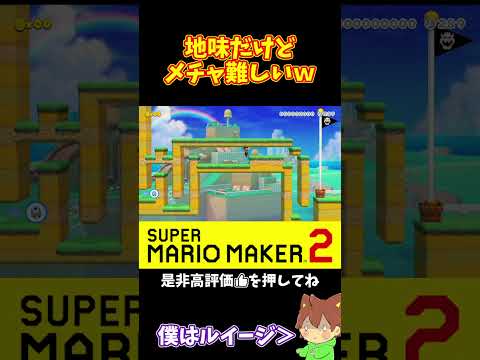 【マリオ】最後が特にヤバいｗ#ぽこにゃんマリメ #マリオメーカー2 #ぽこにゃん #shorts