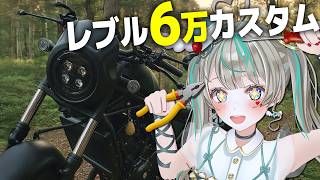 【レブル250】予算6万円で初カスタムする女子大生！！　#天羽しろっぷ