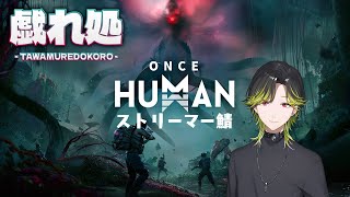 【OnceHuman】スト鯖「戯れ処」初見でわんす　その２【にじさんじ/渋谷ハジメ】