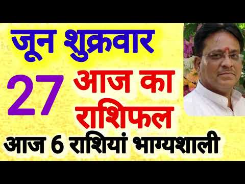 आज का राशिफल । दिनांक 27 जून शुक्रवार । कमलेश शर्मा