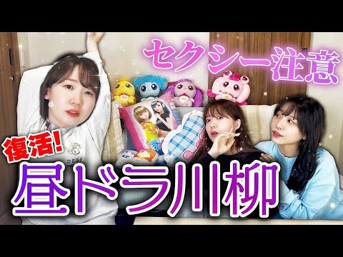 【過激注意】名人みころんを倒せ！復刻！昼ドラ川柳♡