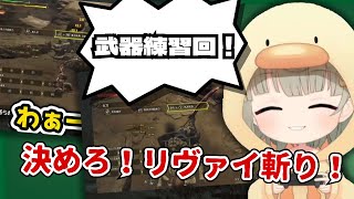 【モンスターハンターワイルズ】武器練習回！決めろリヴァイ斬り！【まやさんち切り抜き】