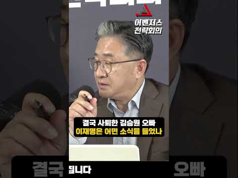 결국 사퇴한 김승원 오빠 이재명은 <strong>어떤</strong> 소식을 들었나