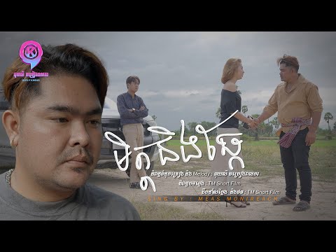 មិត្តនិងឆ្កែ  | ម៉ានីរាជ [ OFFICIAL MV ]