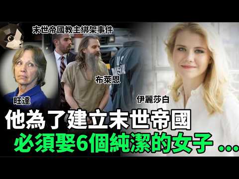 「粵語廣東話」他自稱上帝的使者 , 宣揚自己編寫的教義 , 聲稱得到了神的指引 , 要建立一個末世帝國 , 所以他必須娶6個純潔女子為妻 ? 末世帝國教主綁架事件 - 聽播版本 - 貓哥哥【頭盔說案】