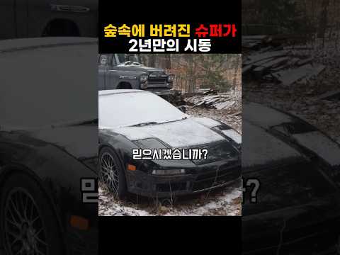 숲속에 버려진 슈퍼카 2년만의 시동