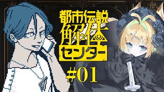 【完全初見】都市伝説解体センター【ネタバレ注意】