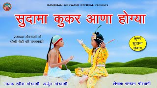 सुदामा कुकर आणा होग्या || RAVISH GOSWAMI ARJUN GOSWAMI NEW KRISHAN SUDAMA SONG 2025