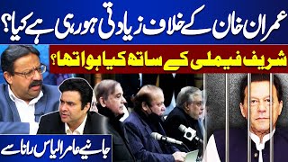 Injustice for Imran Khan? | What Happened to the Sharif Family? | Aamir Ilyas Rana's Revelations