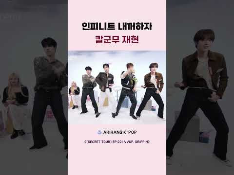 <strong>인피니트</strong> 내꺼하자 칼군무 재현
