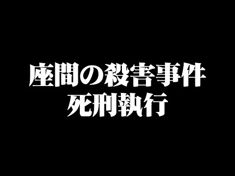 白石死刑囚に実際に面会した感想を話します