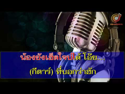 ที่บอกว่าฮัก  มีนนี่ กีต้าร์ ได้หมดถ้าสดชื่น  ซาวด์ คาราโอเกะ (Karaoke Version)