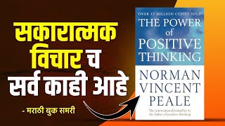 सकारात्मक विचारच सर्व काही आहे |  The power of positive thinking Marathi Book Summary