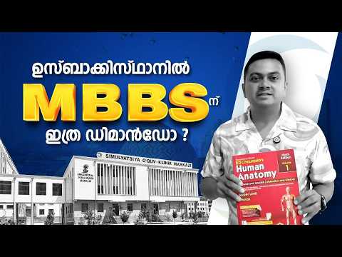 Uzbekistan ൽ MBBS പഠിച്ച് ഡോക്ടറാകാം | Study MBBS in Bukhara State Medical Institute, Uzbekistan
