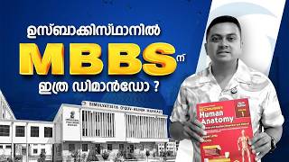 Uzbekistan ൽ MBBS പഠിച്ച് ഡോക്ടറാകാം | Study MBBS in Bukhara State Medical Institute, Uzbekistan
