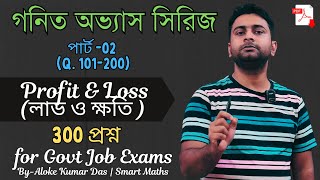 (Part 02) Profit & Loss(লাভ ও ক্ষতি )  300+ Practice Questions for Govt Jobs | SSC, Railway, Bank