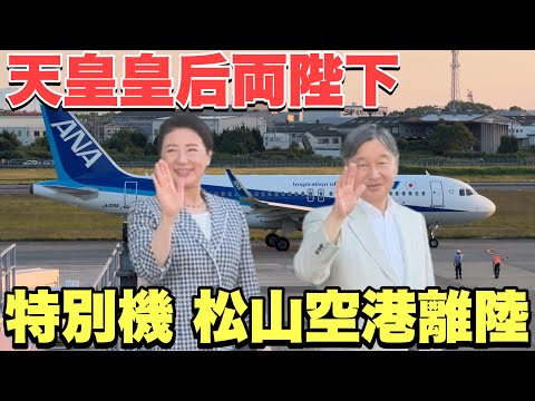 【天皇皇后両陛下】松山空港をご出発 特別機へ向かわれるお姿を撮影