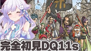 【完全初見：ドラクエ11s】ロトシリーズを追ってきた女のDQ11s、はじまります。#10【#花白ゆるり #vtuber 】※ネタバレ注意です