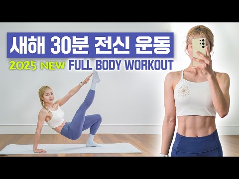 [ENG]✨️2025 NEW✨️ 고강도 전신운동 🔥하루 딱30분🔥