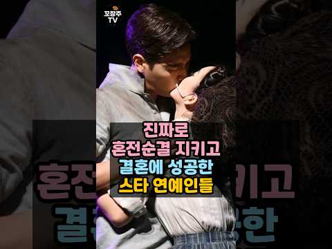 진짜로 혼전순결 지키고 결혼에 성공한 연예인들