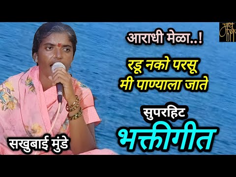 bhakti song,सखुबाई मुंडे, sakhubai munde,marathi bhajan,gavlan, bharud,भजन,भक्तिगीत,भावगीत,गवळणी,4k,